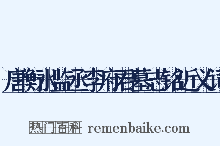 唐衡水监丞李府君墓志铭近义词是什么意思的图片